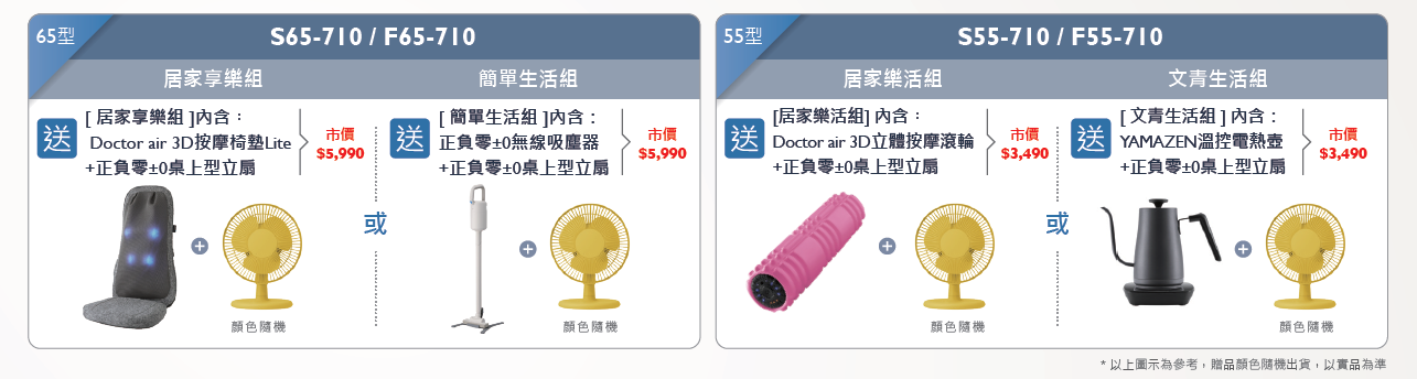 全通路活動 指定系列65型/55型 在家相聚好禮二選一